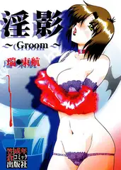 淫影～Groom～