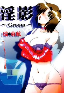 淫影～Groom～ [笠倉出版社]