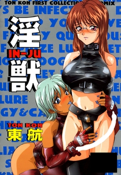 淫獣 [笠倉出版社]