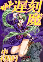ちょっと遅刻魔