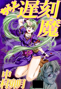 ちょっと遅刻魔 [笠倉出版社]