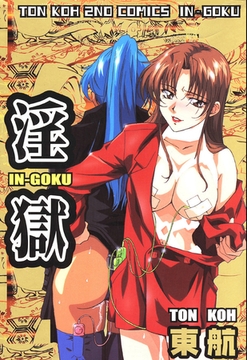 淫獄 [笠倉出版社]