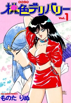 桃色デリバリー　Vol.1 [笠倉出版社]