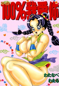 100％ウォーアイニー [笠倉出版社]