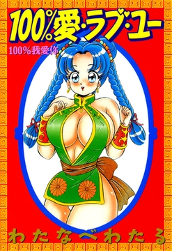 100％愛・ラブ・ユー [笠倉出版社]