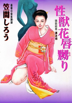 性獣花唇嬲り [笠倉出版社]