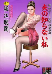 熟女ゲーム3　夫の知らない私