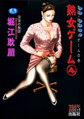 熟女ゲーム4