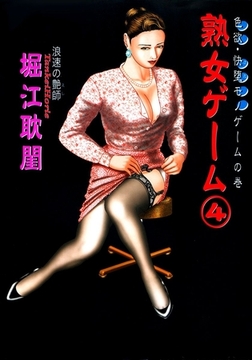 熟女ゲーム4 [笠倉出版社]