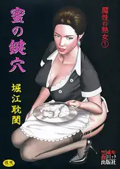魔性の熟女1 蜜の鍵穴