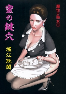 魔性の熟女1 蜜の鍵穴 [笠倉出版社]