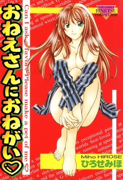 おねえさんにおねがい [笠倉出版社]