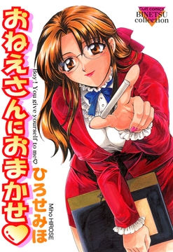 おねえさんにおまかせ [笠倉出版社]