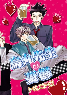 烏丸先生の憂鬱 [笠倉出版社]