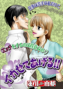 イカせてあげる！！ [笠倉出版社]