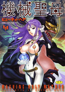 機械聖母 [松文館]