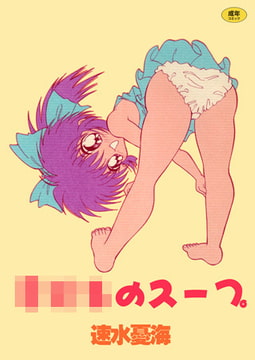 ○○○のスープ [松文館]