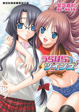 うらはらツインズ  [キルタイムコミュニケーション]