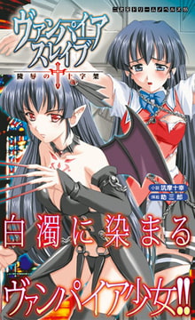 ヴァンパイアスレイブ 陵○の十字架 [キルタイムコミュニケーション]