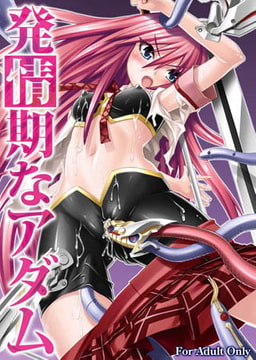 発情期なアダム [キルタイムコミュニケーション]