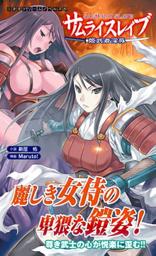 サムライスレイブ 姫武者淫辱 [キルタイムコミュニケーション]