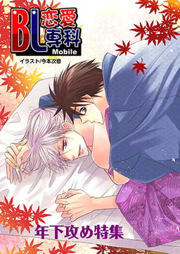 BL恋愛専科 vol.3年下攻め [松文館]