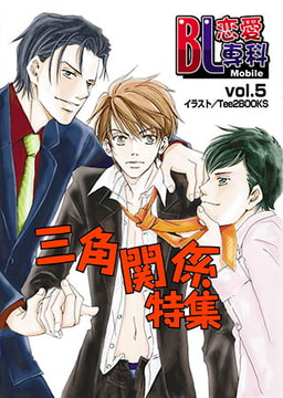 BL恋愛専科 vol.5三角関係 [松文館]