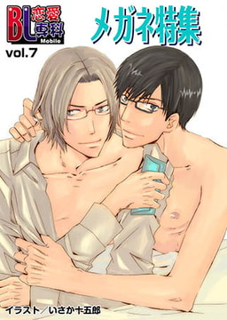 BL恋愛専科 vol.7メガネ [松文館]