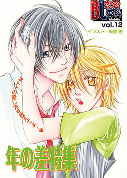 BL恋愛専科 vol.12年の差 [松文館]