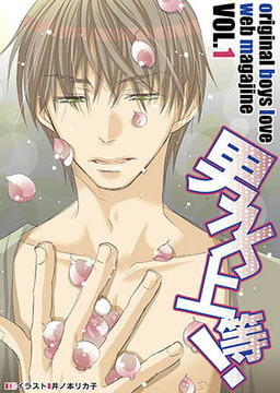 男子上等! vol.01 [松文館]