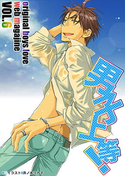 男子上等! vol.06 [松文館]