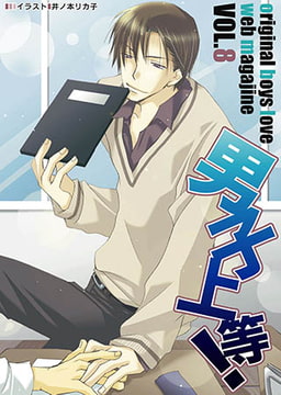 男子上等! vol.08 [松文館]