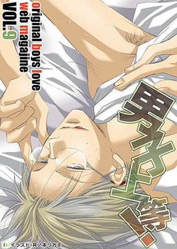 男子上等! vol.09 [松文館]