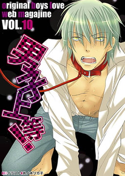 男子上等! vol.10 [松文館]