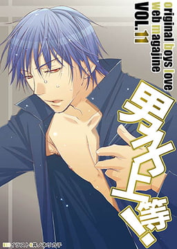 男子上等! vol.11 [松文館]