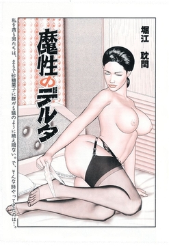 魔性のデルタ [笠倉出版社]