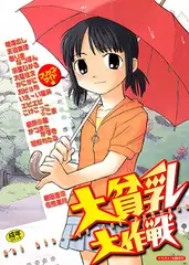 大貧乳大作戦