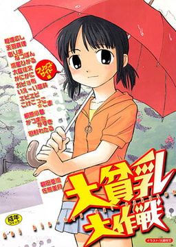 大貧乳大作戦 [久保書店]