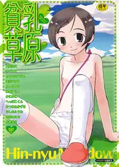 貧乳草原