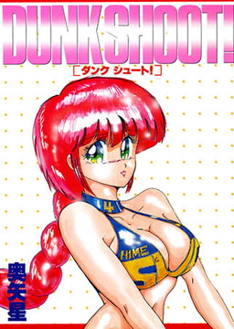ダンク シュート! [久保書店]