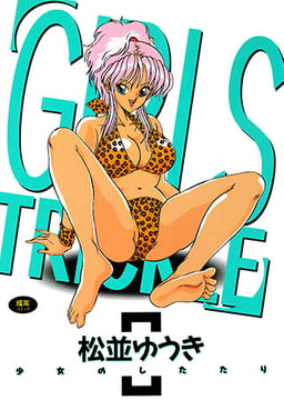 少女のしたたり [久保書店]