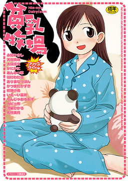 貧乳牧場 [久保書店]