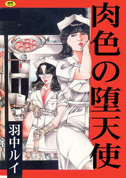 肉色の堕天使 [松文館]