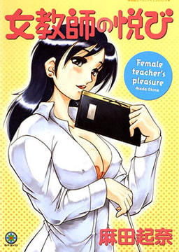 女教師の悦び【フルカラー】 [松文館]