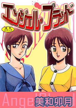 エンジェルブラッド【フルカラー】 [松文館]