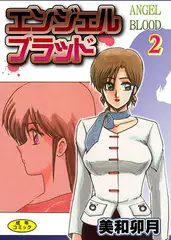 エンジェルブラッド2【フルカラー】