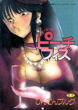 きらきらピーチフィズ [松文館]