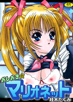 おしおき☆マリオネット [松文館]