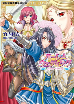 ハーレムウェディング [キルタイムコミュニケーション]