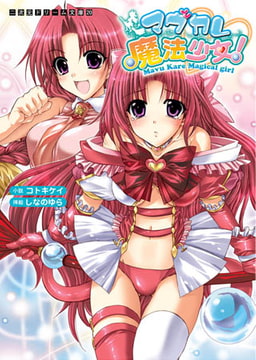 マヴカレ魔法少女! [キルタイムコミュニケーション]